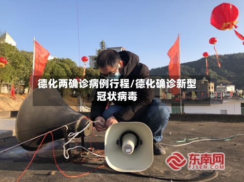 德化两确诊病例行程/德化确诊新型冠状病毒-第2张图片