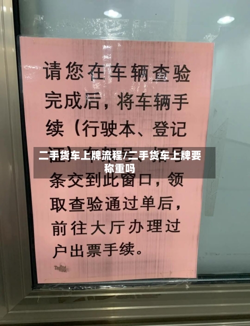 二手货车上牌流程/二手货车上牌要称重吗