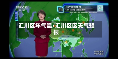 汇川区年气温/汇川区区天气预报