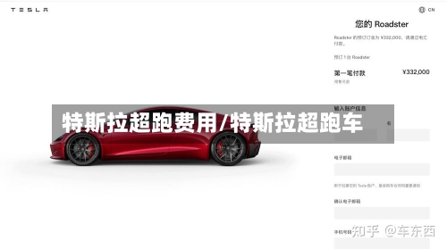 特斯拉超跑费用/特斯拉超跑车-第2张图片