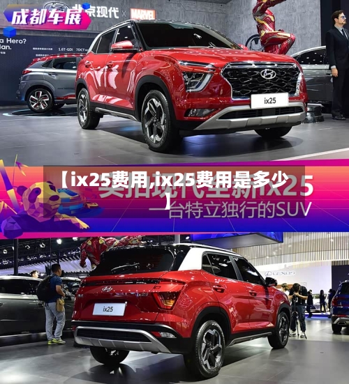 【ix25费用,ix25费用是多少】
