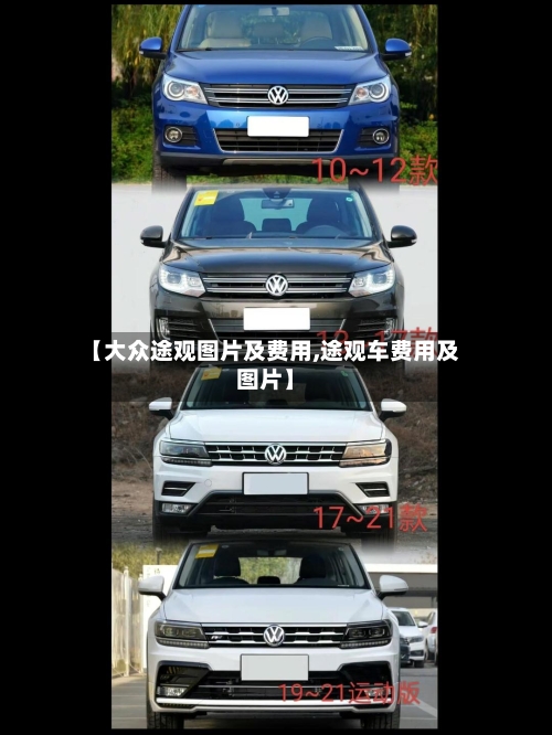 【大众途观图片及费用,途观车费用及图片】