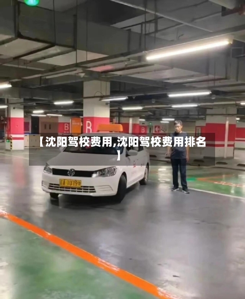 【沈阳驾校费用,沈阳驾校费用排名】-第2张图片