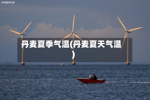 丹麦夏季气温(丹麦夏天气温)-第2张图片