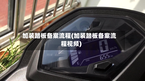 加装踏板备案流程(加装踏板备案流程视频)