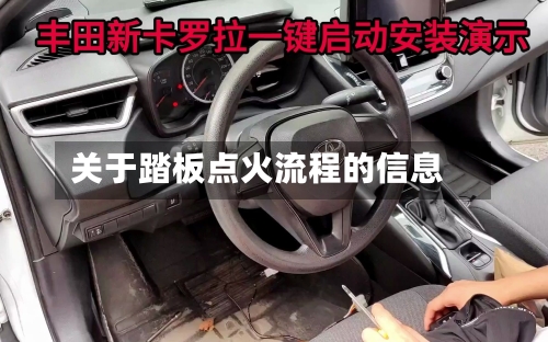 关于踏板点火流程的信息-第3张图片