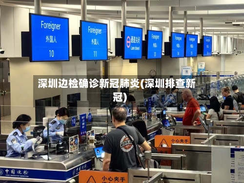 深圳边检确诊新冠肺炎(深圳排查新冠)