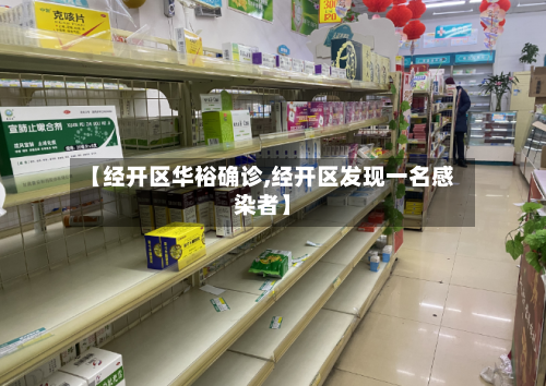 【经开区华裕确诊,经开区发现一名感染者】
