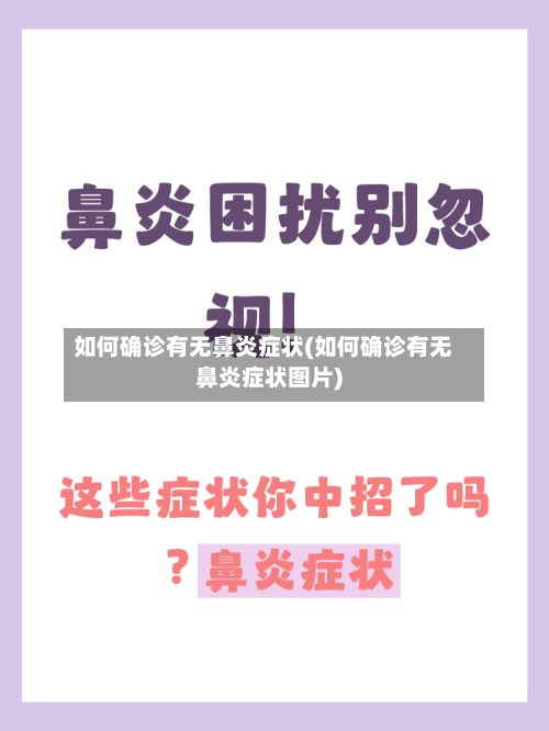 如何确诊有无鼻炎症状(如何确诊有无鼻炎症状图片)-第2张图片
