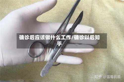 确诊后应该做什么工作/确诊以后知乎-第2张图片