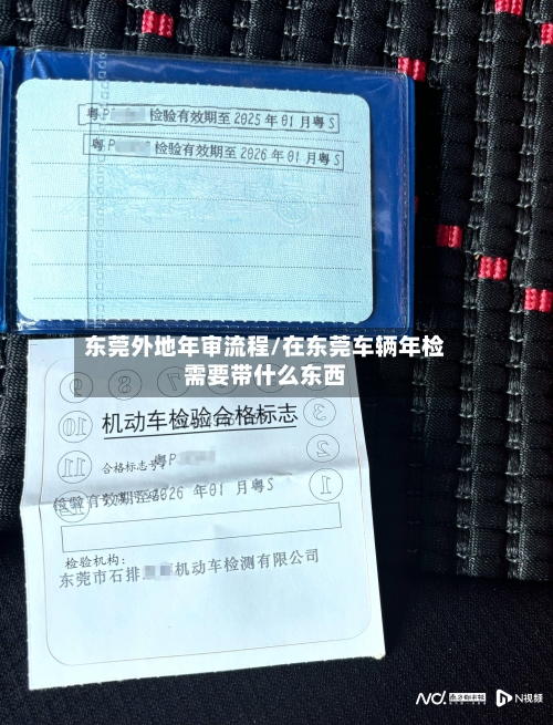 东莞外地年审流程/在东莞车辆年检需要带什么东西