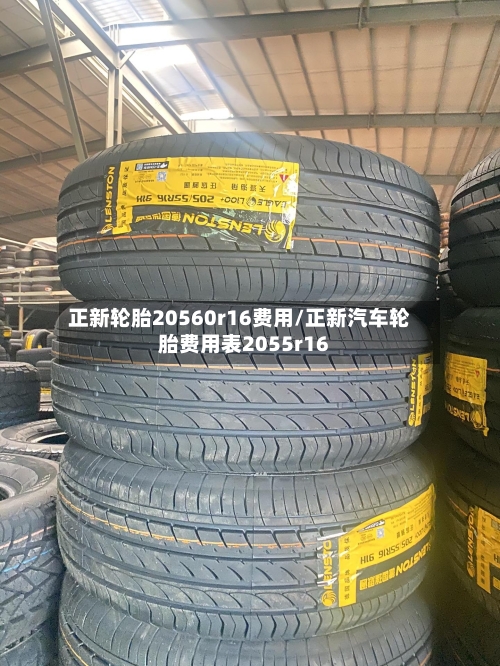 正新轮胎20560r16费用/正新汽车轮胎费用表2055r16