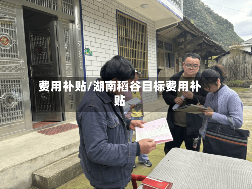 费用补贴/湖南稻谷目标费用补贴