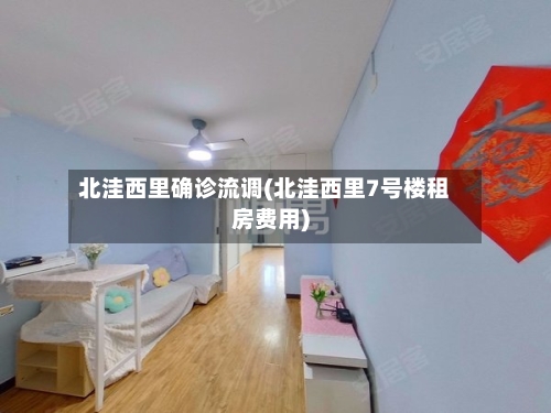 北洼西里确诊流调(北洼西里7号楼租房费用)