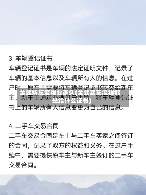 全款购车流程要多久(全款买车流程都是给什么证书)
