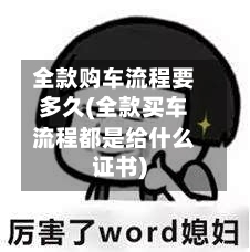 全款购车流程要多久(全款买车流程都是给什么证书)-第2张图片