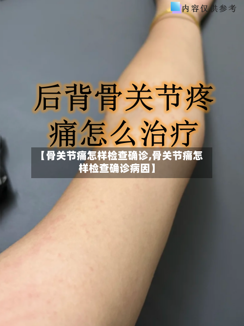 【骨关节痛怎样检查确诊,骨关节痛怎样检查确诊病因】