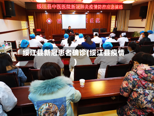 绥江县新冠患者确诊(绥江县疫情)-第3张图片