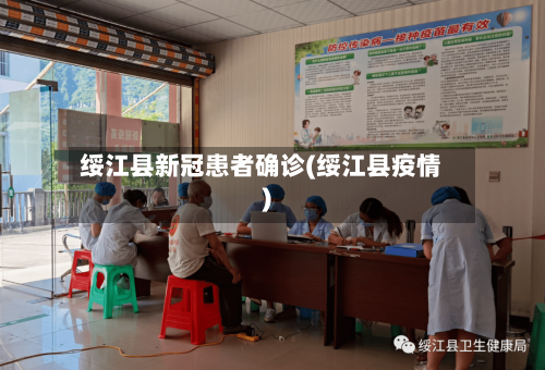 绥江县新冠患者确诊(绥江县疫情)