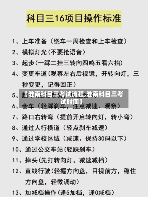 【淮南科目三考试流程,淮南科目三考试时间】