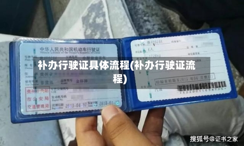 补办行驶证具体流程(补办行驶证流程)-第2张图片