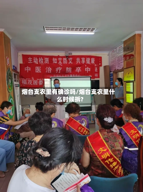 烟台支农里有确诊吗/烟台支农里什么时候拆?