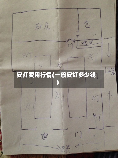 安灯费用行情(一般安灯多少钱)