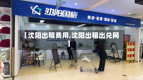 【沈阳出租费用,沈阳出租出兑网】-第2张图片