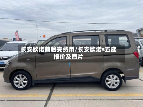 长安欧诺前脸壳费用/长安欧诺s五座报价及图片-第2张图片