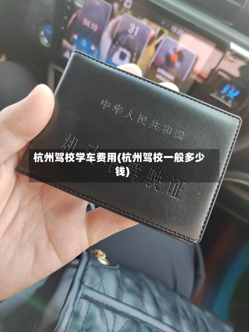杭州驾校学车费用(杭州驾校一般多少钱)