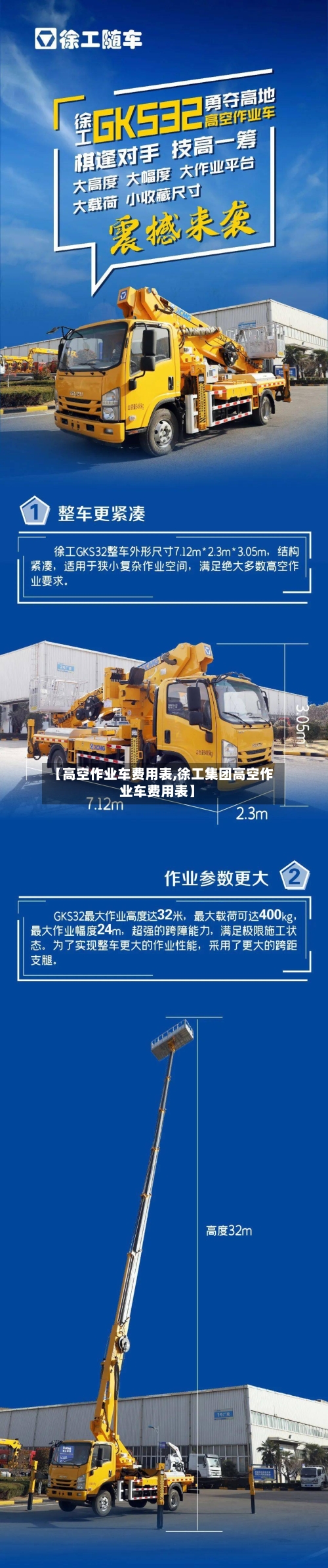 【高空作业车费用表,徐工集团高空作业车费用表】-第3张图片