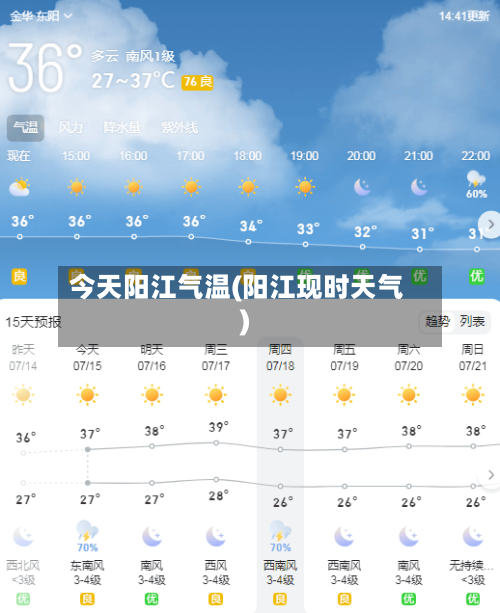 今天阳江气温(阳江现时天气)