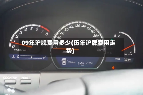 09年沪牌费用多少(历年沪牌费用走势)