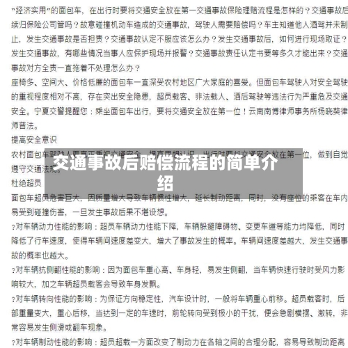 交通事故后赔偿流程的简单介绍