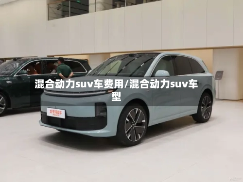 混合动力suv车费用/混合动力suv车型-第2张图片