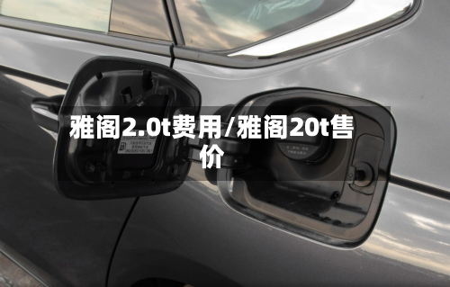 雅阁2.0t费用/雅阁20t售价