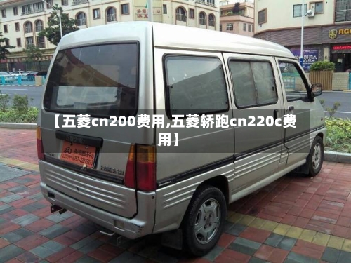 【五菱cn200费用,五菱轿跑cn220c费用】-第2张图片
