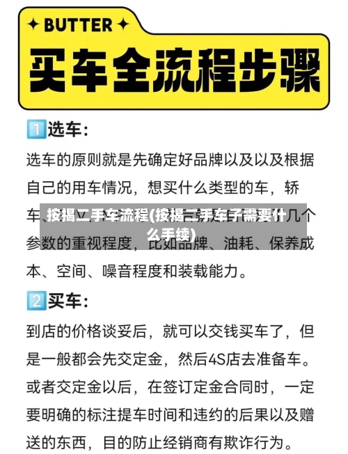 按揭二手车流程(按揭二手车子需要什么手续)