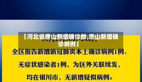 【河北省唐山新增确诊数,唐山新增确诊病例】