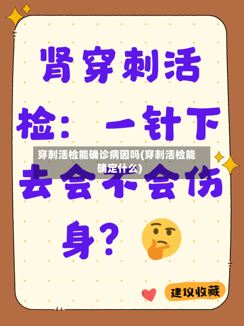 穿刺活检能确诊病因吗(穿刺活检能确定什么)