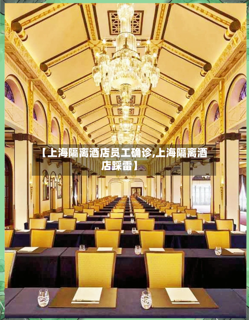 【上海隔离酒店员工确诊,上海隔离酒店踩雷】-第2张图片