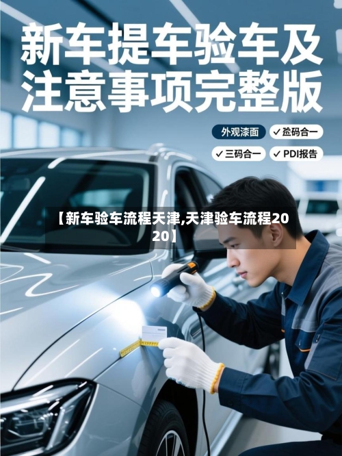 【新车验车流程天津,天津验车流程2020】-第3张图片