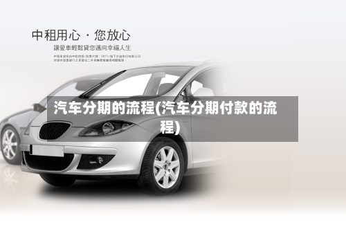 汽车分期的流程(汽车分期付款的流程)