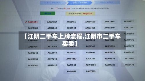 【江阴二手车上牌流程,江阴市二手车买卖】-第2张图片