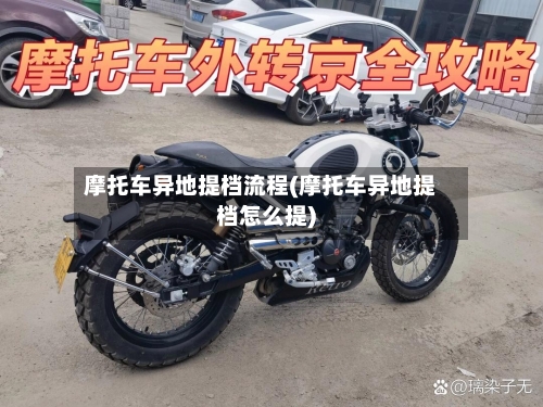 摩托车异地提档流程(摩托车异地提档怎么提)-第2张图片