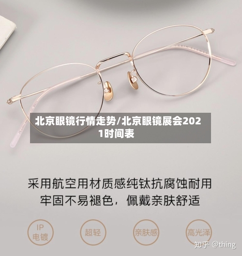 北京眼镜行情走势/北京眼镜展会2021时间表-第2张图片
