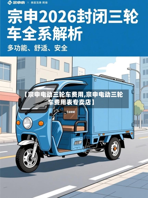【宗申电动三轮车费用,宗申电动三轮车费用表专卖店】-第2张图片