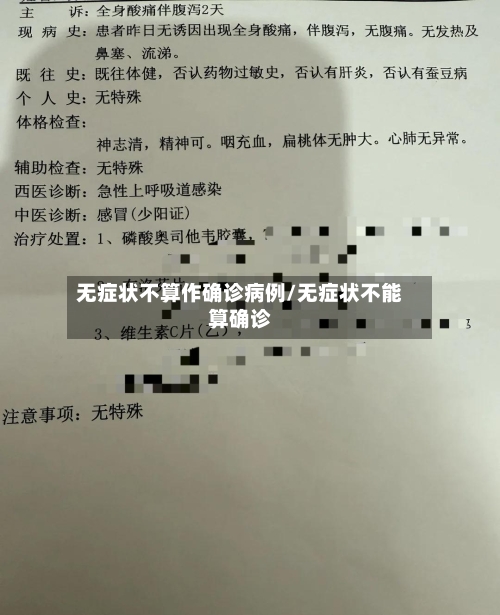 无症状不算作确诊病例/无症状不能算确诊-第2张图片