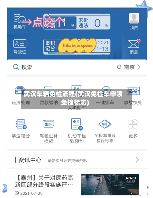 武汉车辆免检流程(武汉免检车申领免检标志)