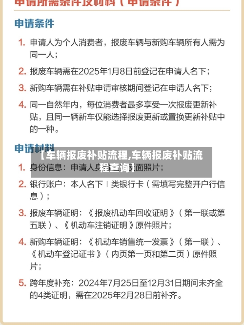 【车辆报废补贴流程,车辆报废补贴流程查询】-第2张图片